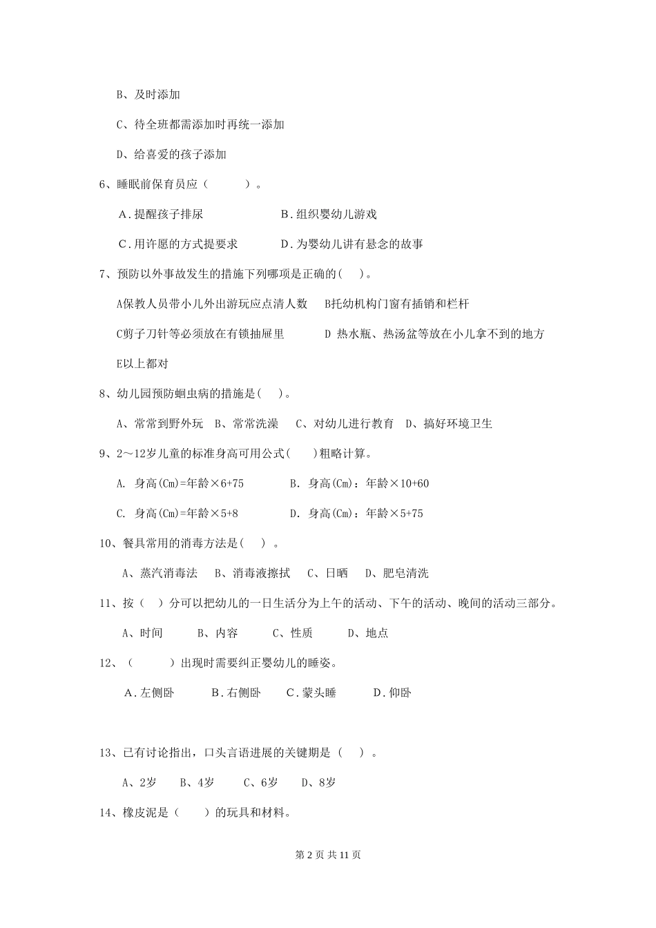 2024版幼儿园学前班保育员职业水平考试试题试题(含答案)_第2页