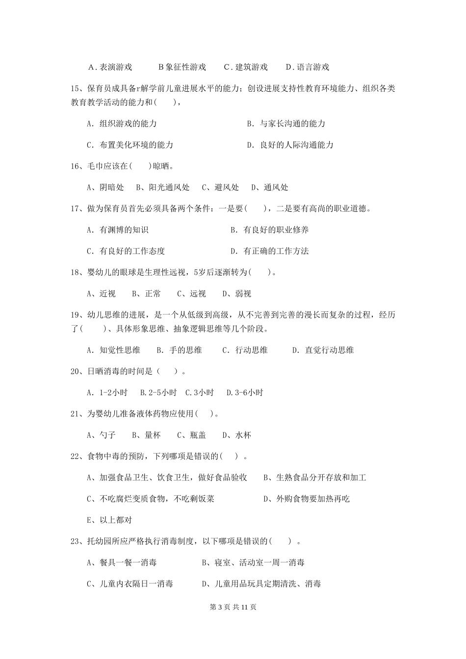 2024版幼儿园学前班保育员职业水平考试试题试题(含答案)_第3页