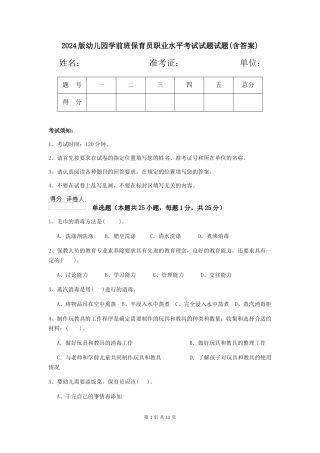 2024版幼儿园学前班保育员职业水平考试试题试题(含答案)