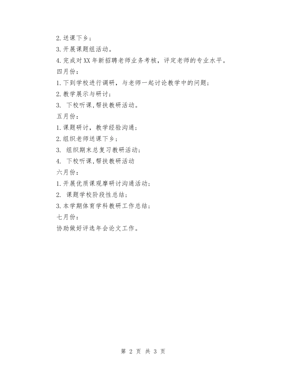 2024年10月体育教研工作计划范文与2024年10月公司员工工作计划汇编_第2页