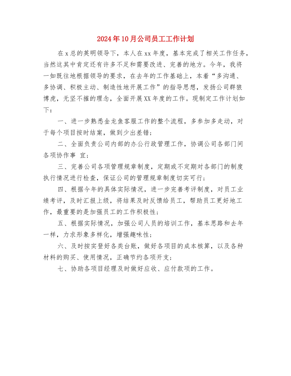 2024年10月体育教研工作计划范文与2024年10月公司员工工作计划汇编_第3页