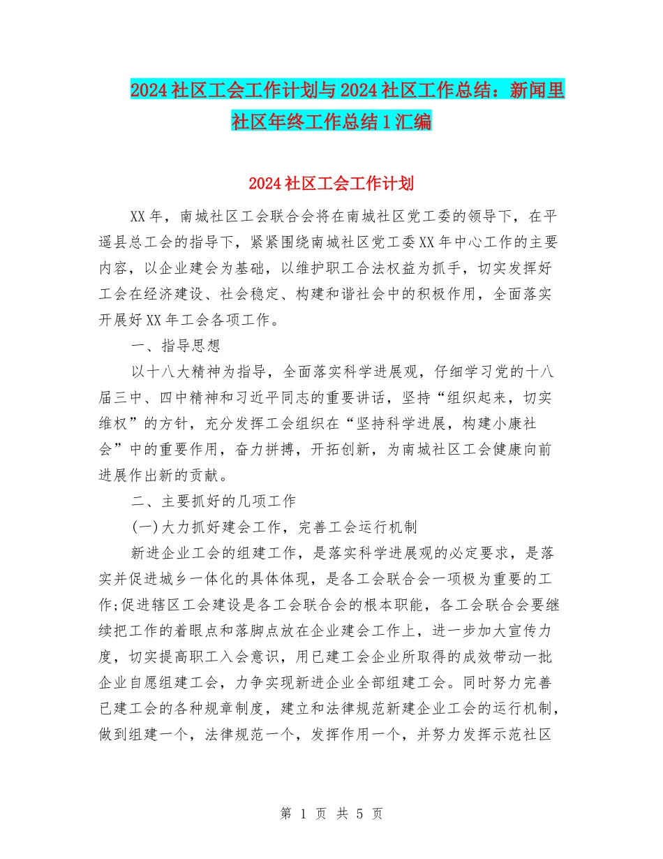 2024社区工会工作计划与2024社区工作总结：新闻里社区年终工作总结1汇编_第1页