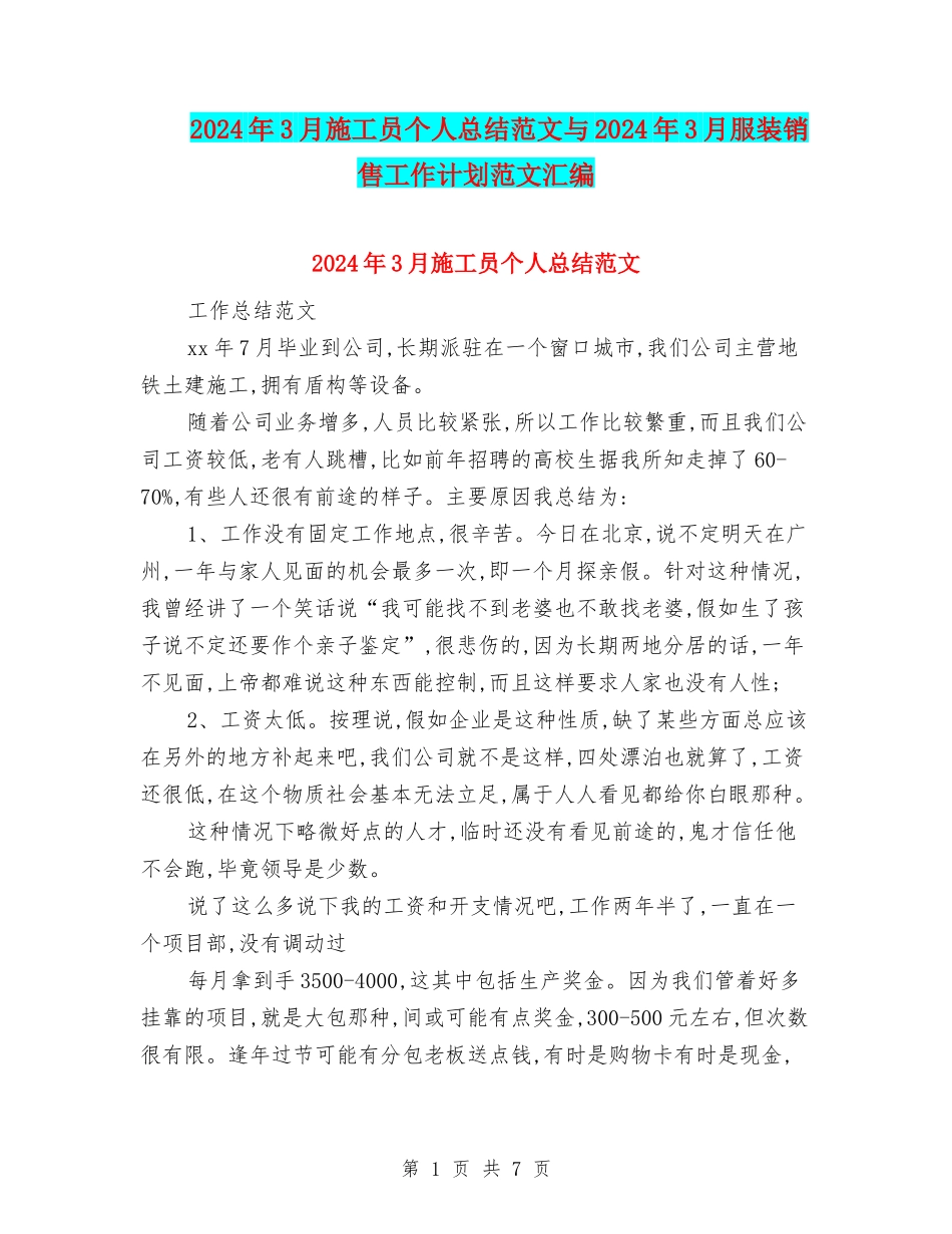 2024年3月施工员个人总结范文与2024年3月服装销售工作计划范文汇编_第1页