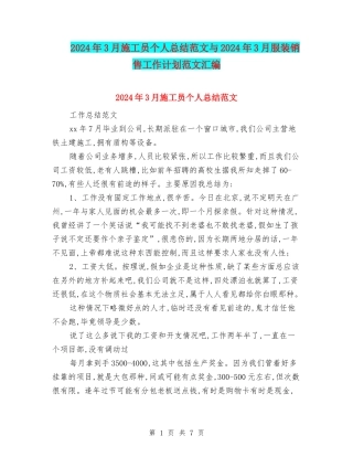 2024年3月施工员个人总结范文与2024年3月服装销售工作计划范文汇编