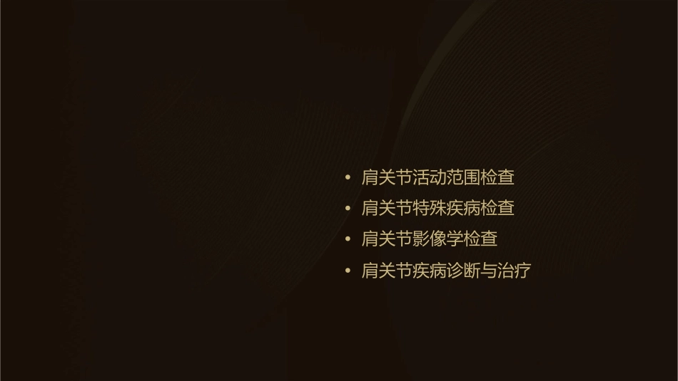 肩关节检查法(全)课件_第2页