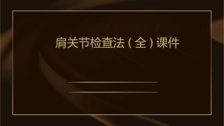 肩关节检查法(全)课件
