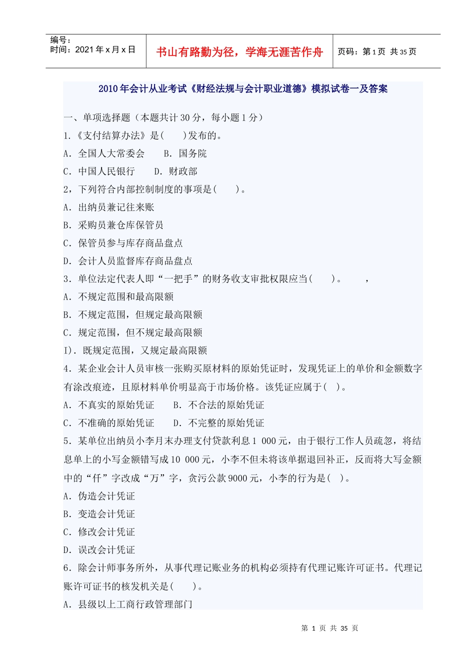 财经法规与会计职业道德试题_第1页