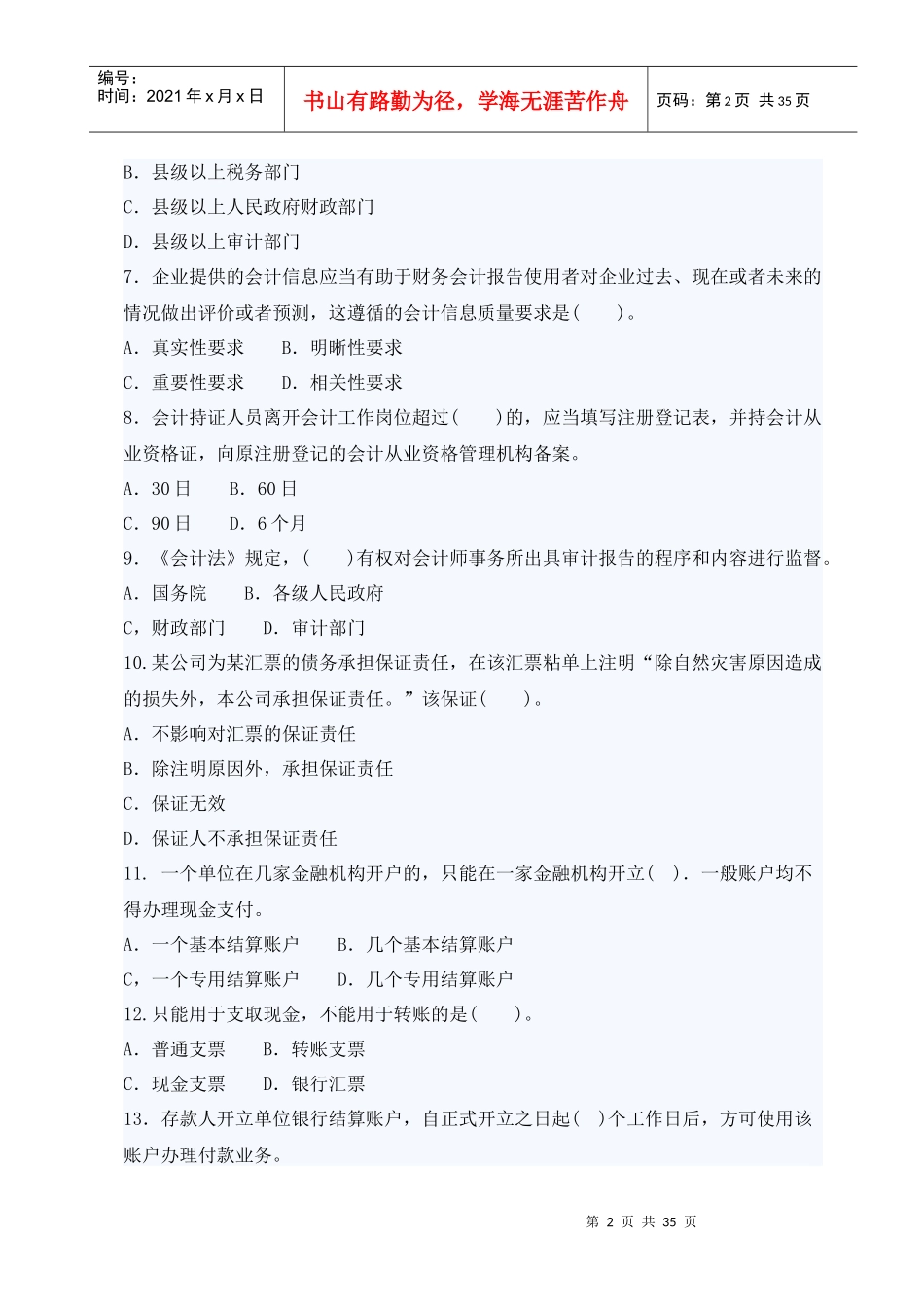 财经法规与会计职业道德试题_第2页