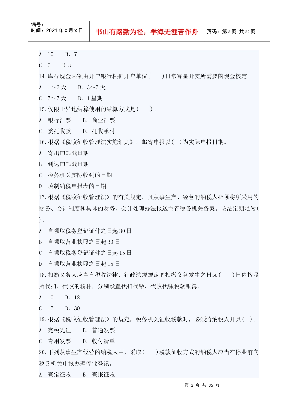 财经法规与会计职业道德试题_第3页