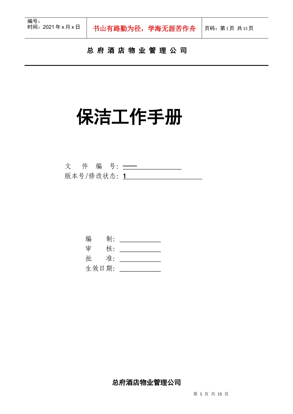 某公司保洁员岗位职责规范_第1页