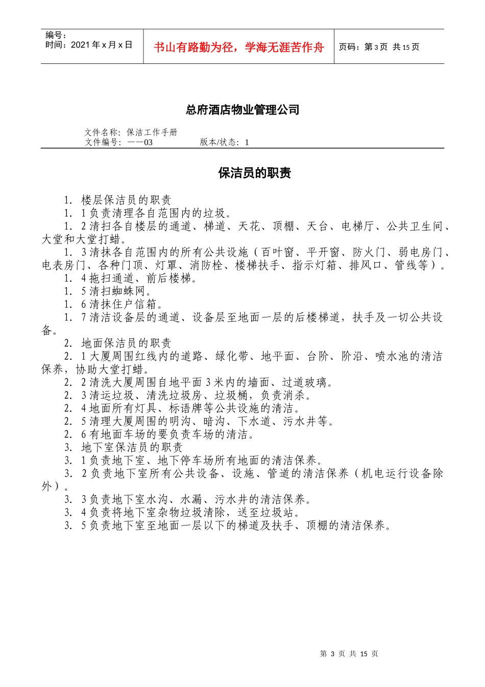 某公司保洁员岗位职责规范_第3页