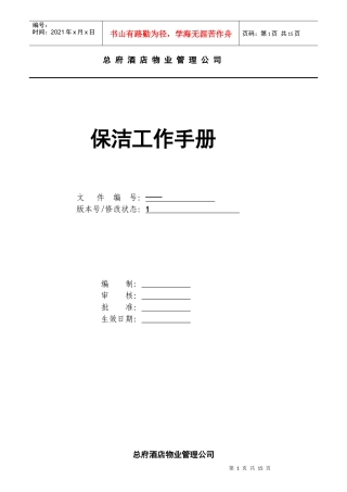 某公司保洁员岗位职责规范