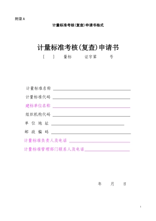计量标准考核规范1033_全部表格