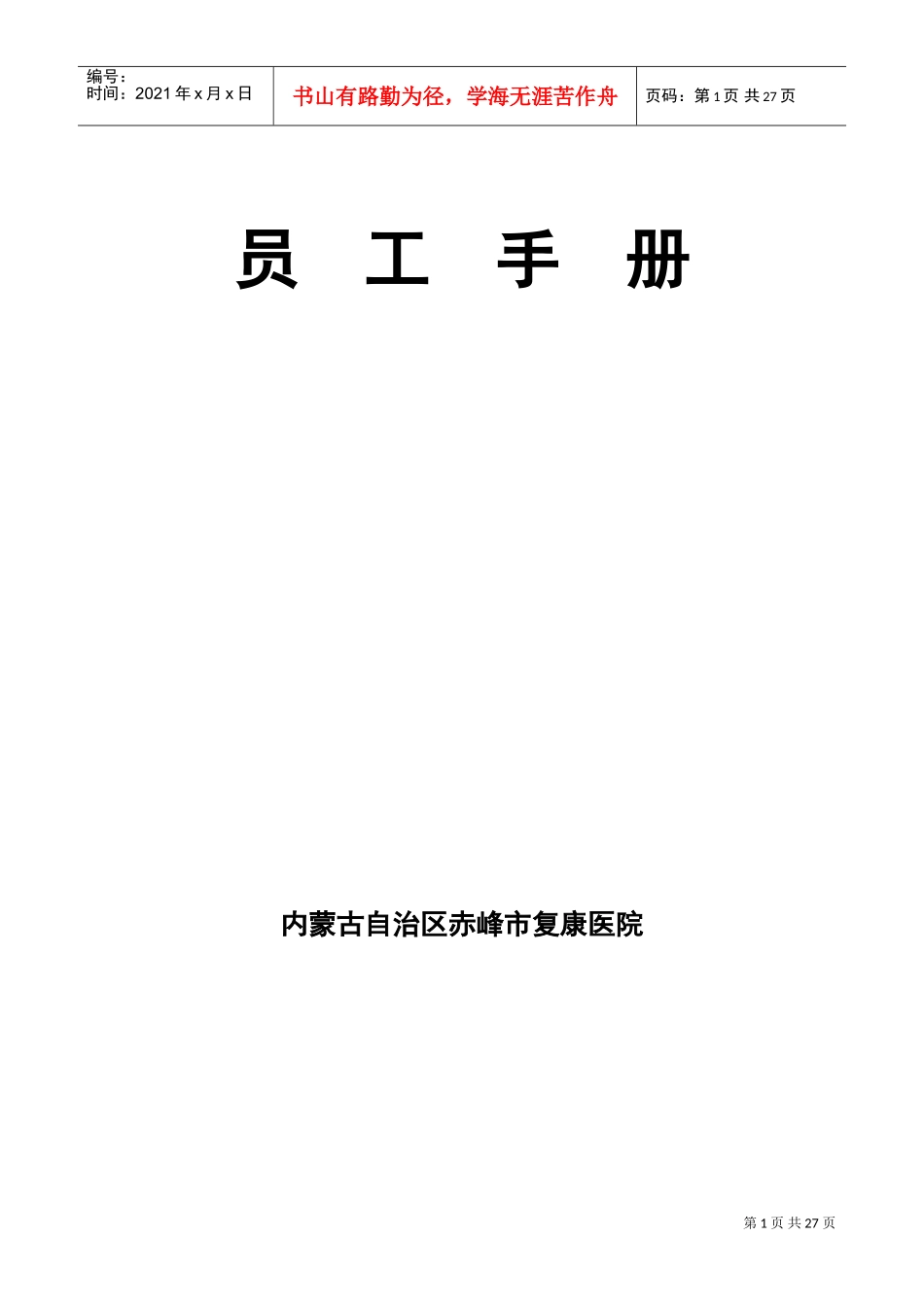 某某医院员工手册_第1页