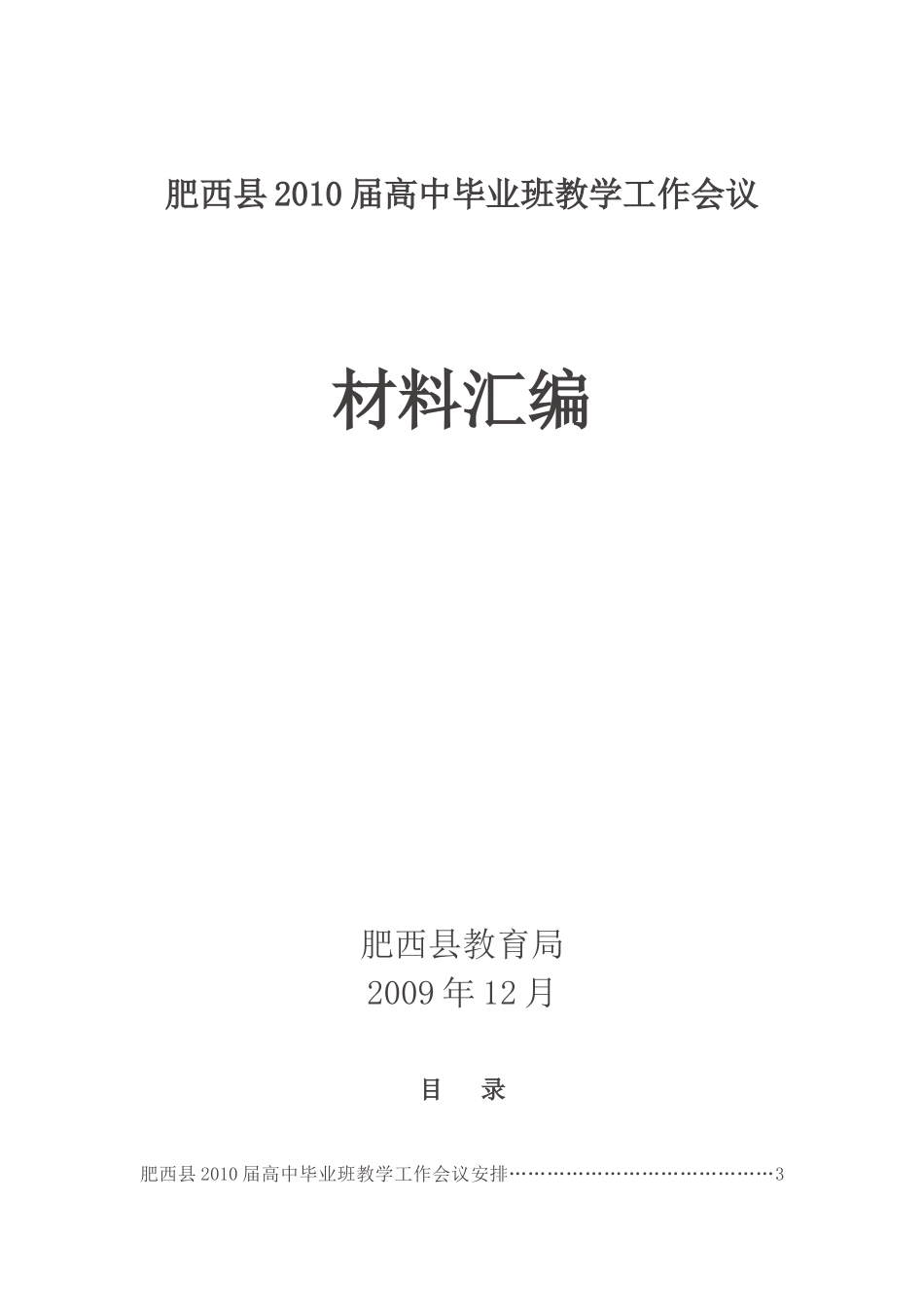 某某高中毕业班教学工作会议材料汇编_第1页