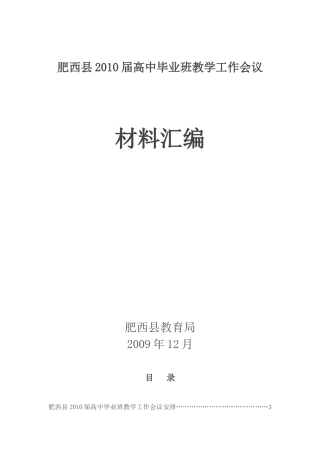 某某高中毕业班教学工作会议材料汇编
