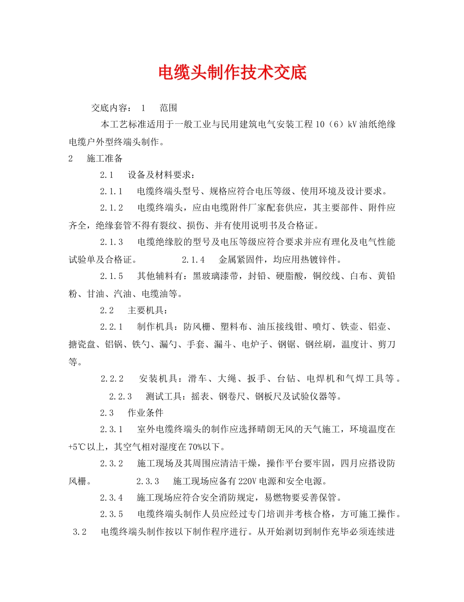 《管理资料-技术交底》之电缆头制作技术交底 _第1页