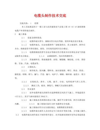 《管理资料-技术交底》之电缆头制作技术交底 