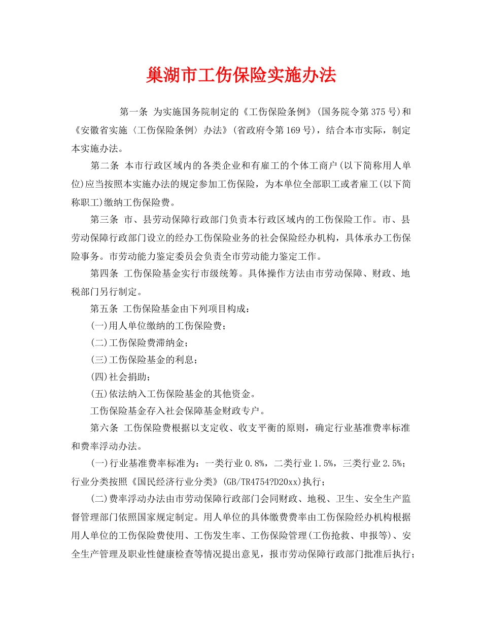 《工伤保险》之巢湖市工伤保险实施办法 _第1页