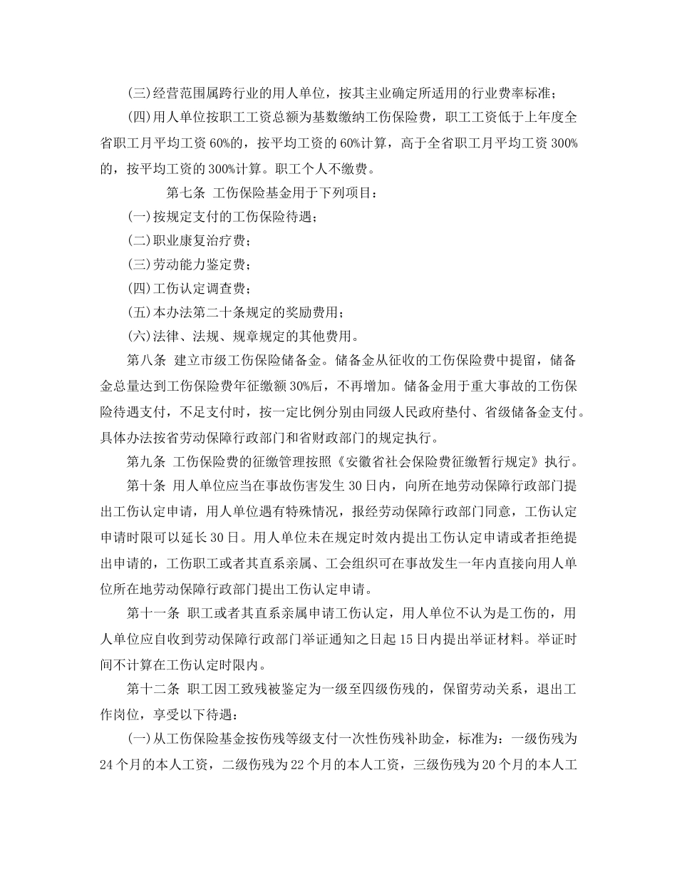 《工伤保险》之巢湖市工伤保险实施办法 _第2页