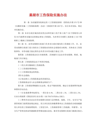 《工伤保险》之巢湖市工伤保险实施办法 