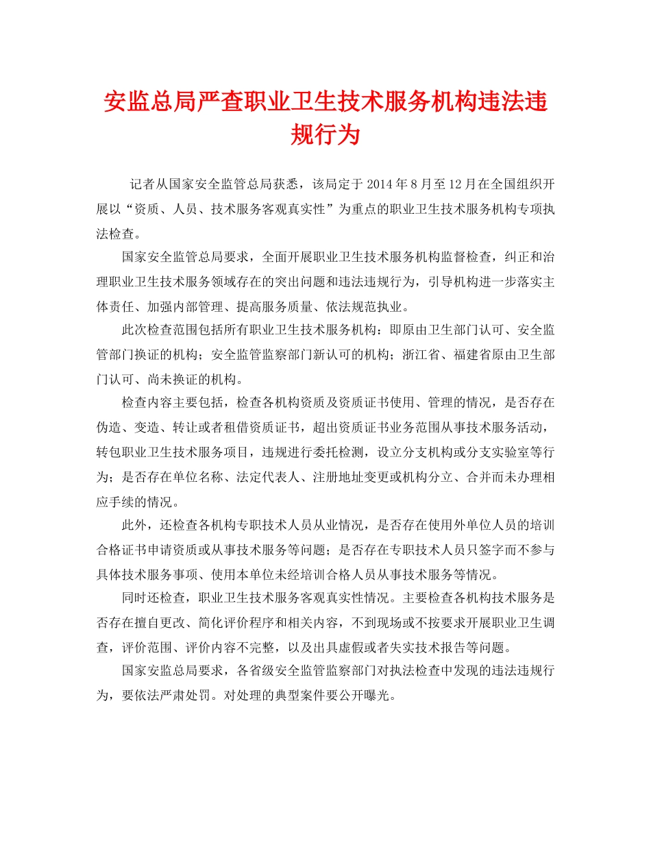 《安全管理职业卫生》之安监总局严查职业卫生技术服务机构违法违规行为 _第1页