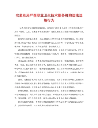 《安全管理职业卫生》之安监总局严查职业卫生技术服务机构违法违规行为 