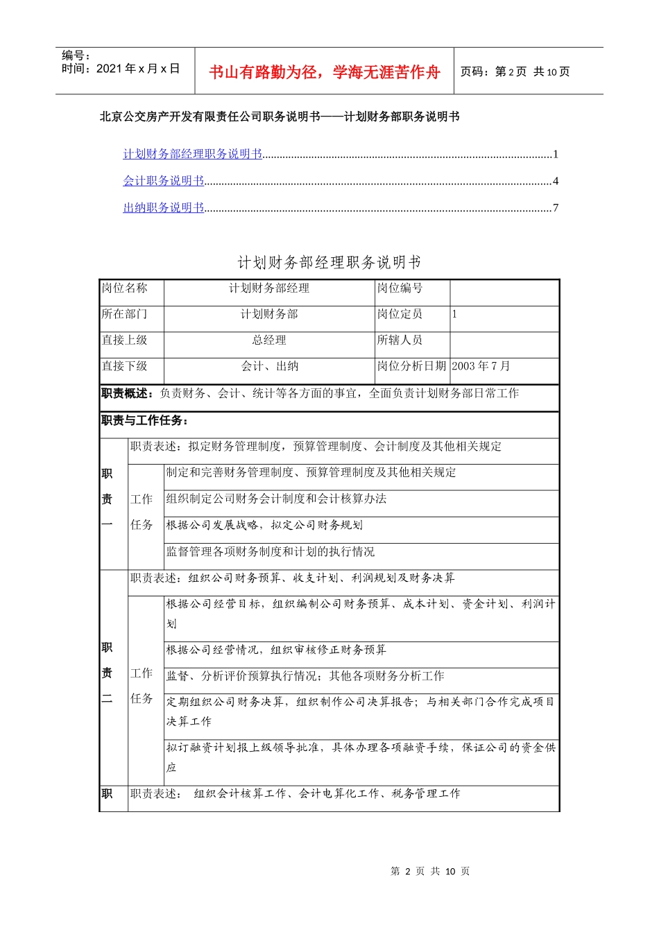 某房地产公司计划财务部职务说明书_第2页
