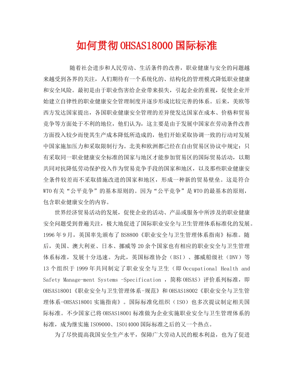 《管理体系》之如何贯彻OHSAS18000国际标准 _第1页