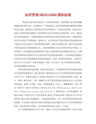 《管理体系》之如何贯彻OHSAS18000国际标准 