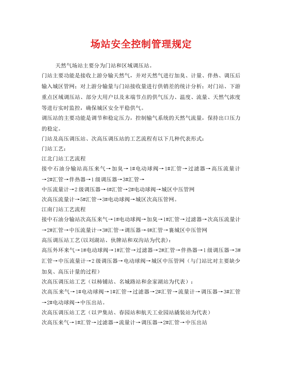 《安全管理制度》之场站安全控制管理规定 _第1页