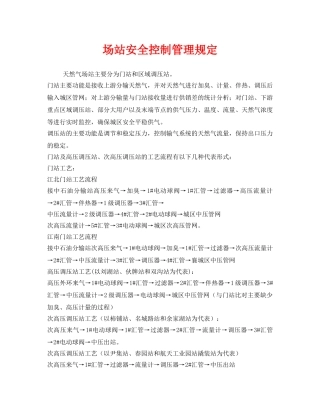 《安全管理制度》之场站安全控制管理规定 