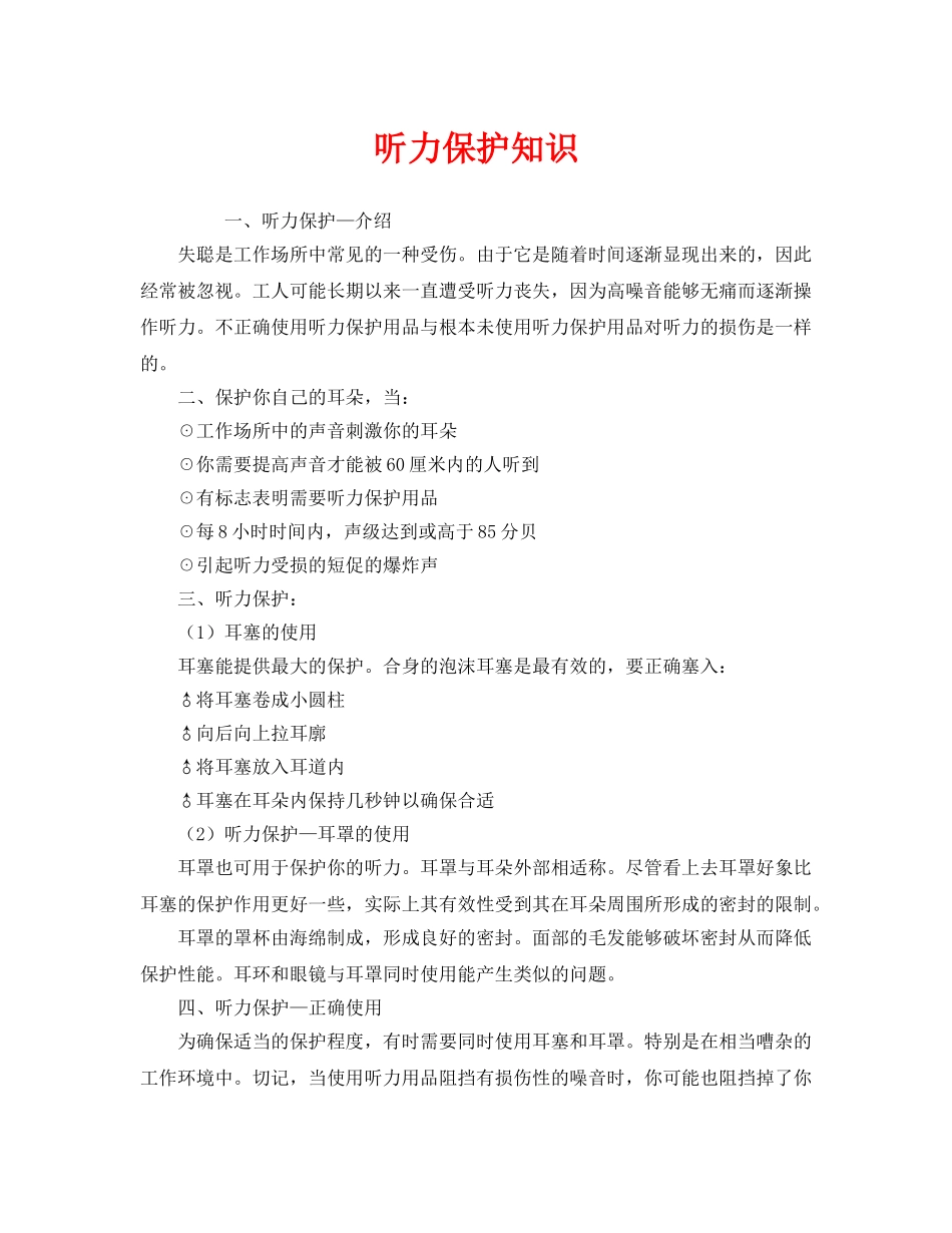 《安全管理职业卫生》之听力保护知识 _第1页