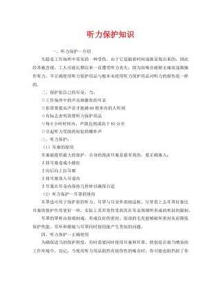 《安全管理职业卫生》之听力保护知识 