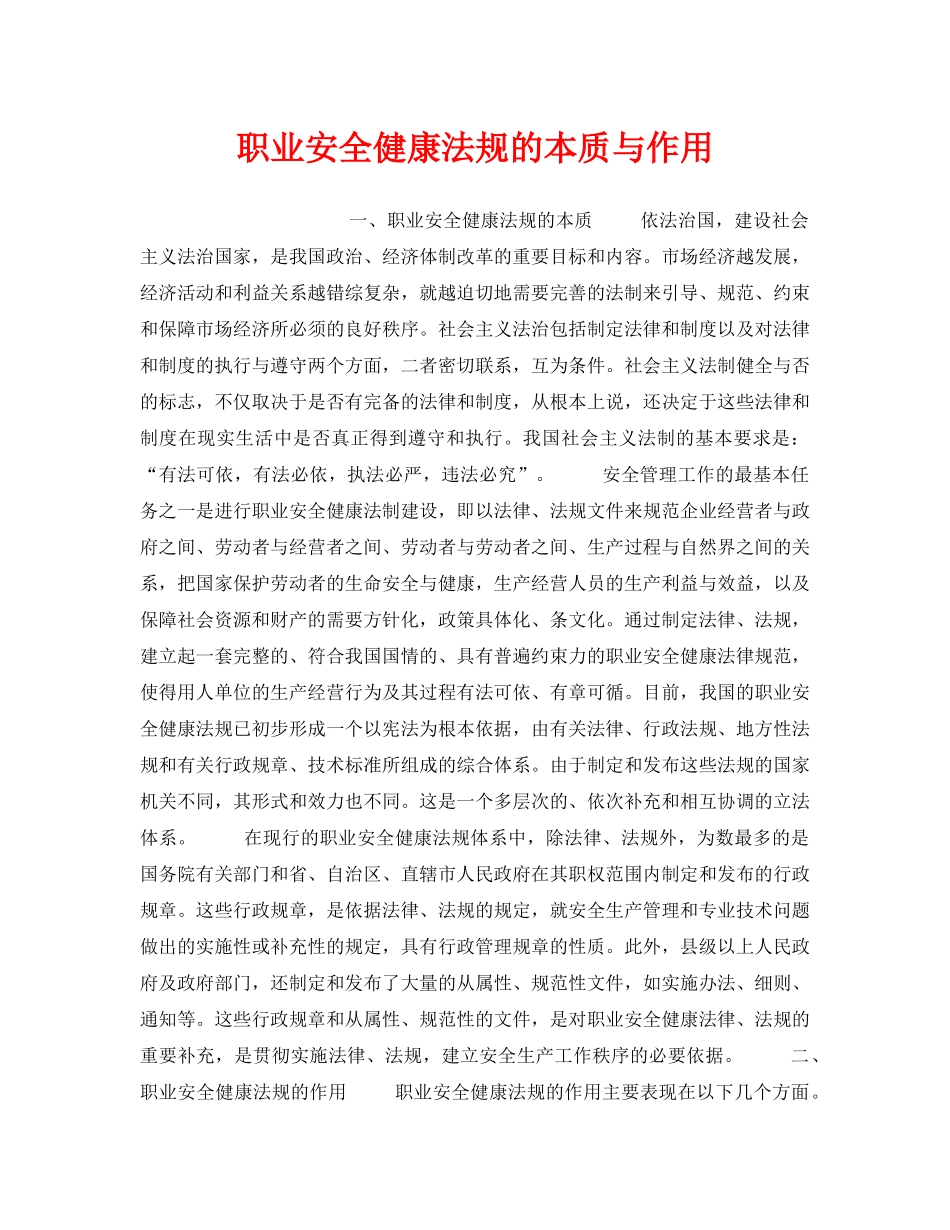 《安全管理职业卫生》之职业安全健康法规的本质与作用 _第1页