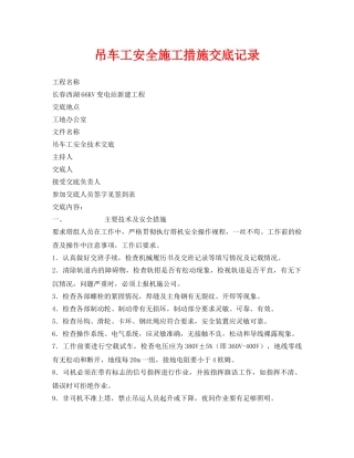 《管理资料-技术交底》之吊车工安全施工措施交底记录 