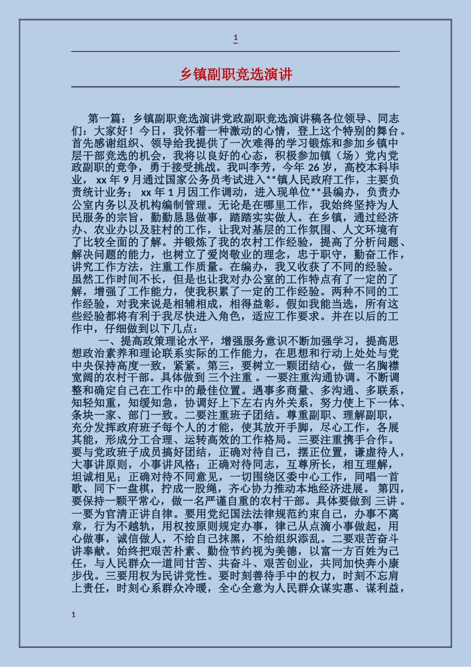 乡镇副职竞选演讲_第1页
