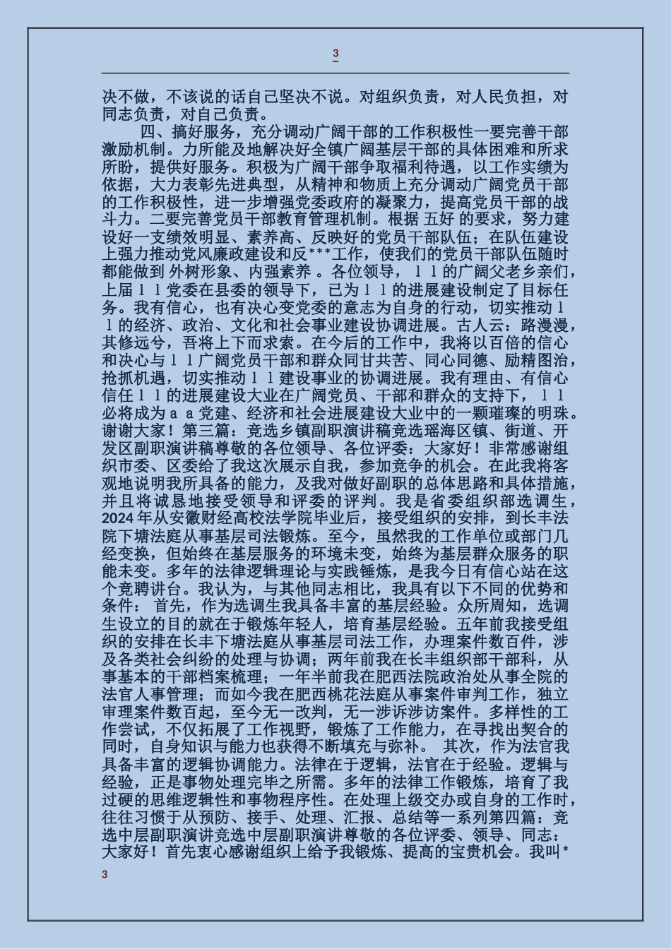 乡镇副职竞选演讲_第3页