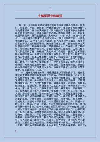 乡镇副职竞选演讲