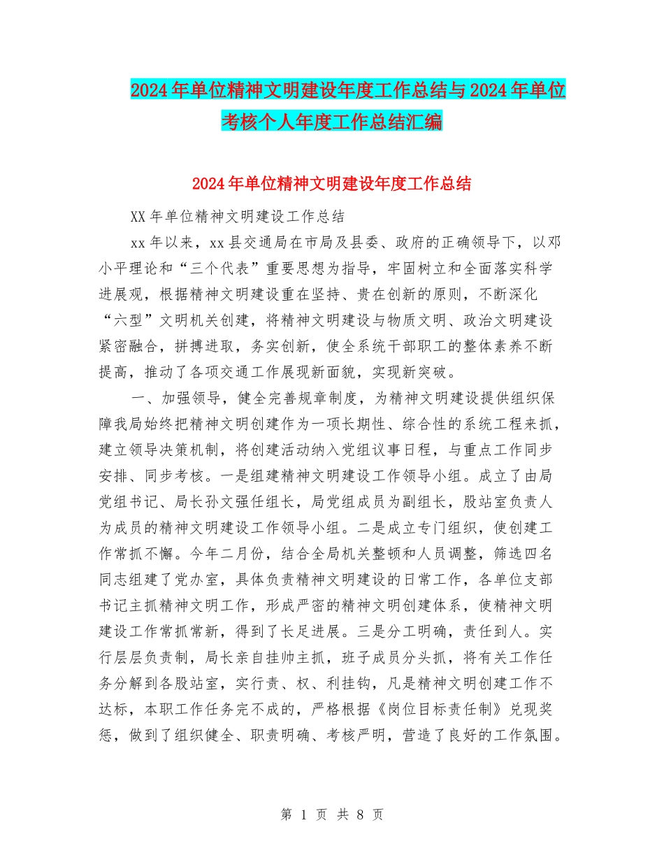 2024年单位精神文明建设年度工作总结与2024年单位考核个人年度工作总结汇编_第1页