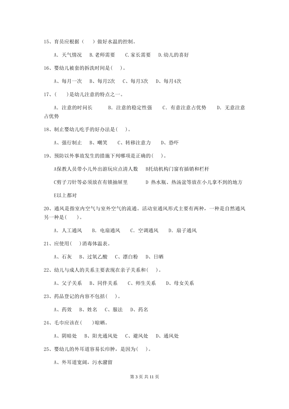 2018年幼儿园保育员中级考试试题试卷及解析_第3页