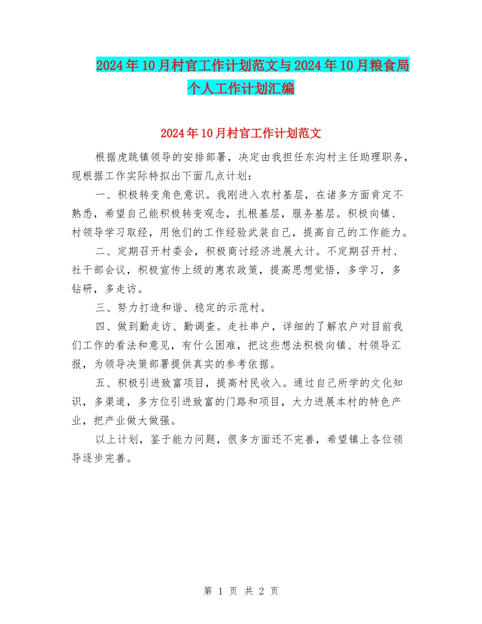 2024年10月村官工作计划范文与2024年10月粮食局个人工作计划汇编_第1页