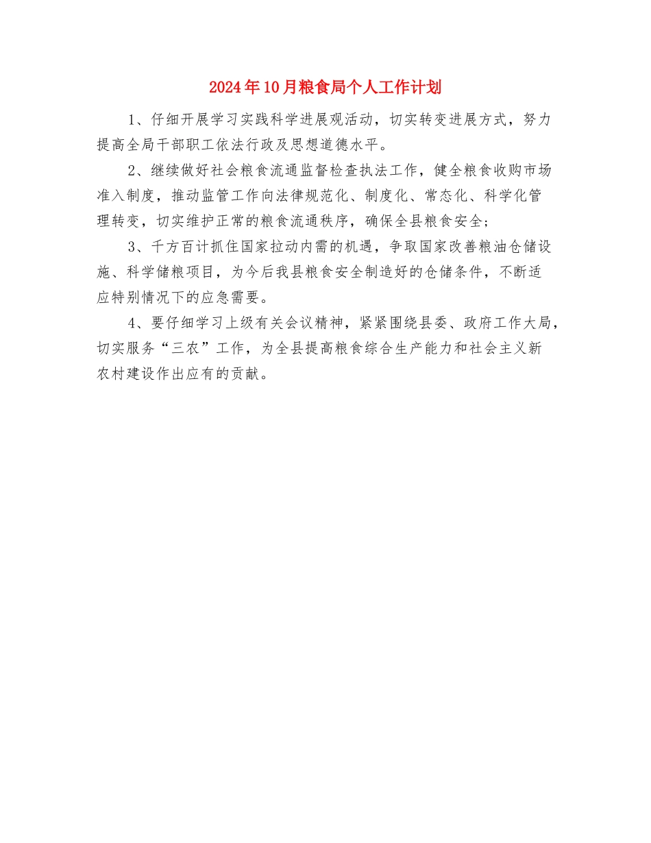2024年10月村官工作计划范文与2024年10月粮食局个人工作计划汇编_第2页