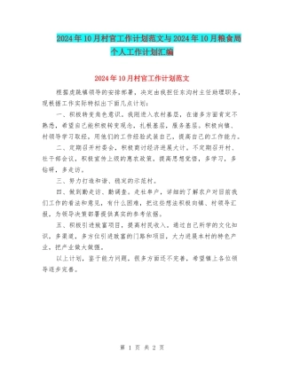 2024年10月村官工作计划范文与2024年10月粮食局个人工作计划汇编