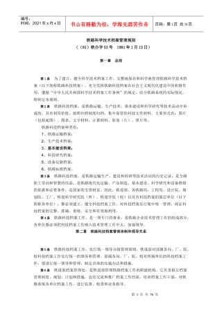 铁路科学技术档案管理规则