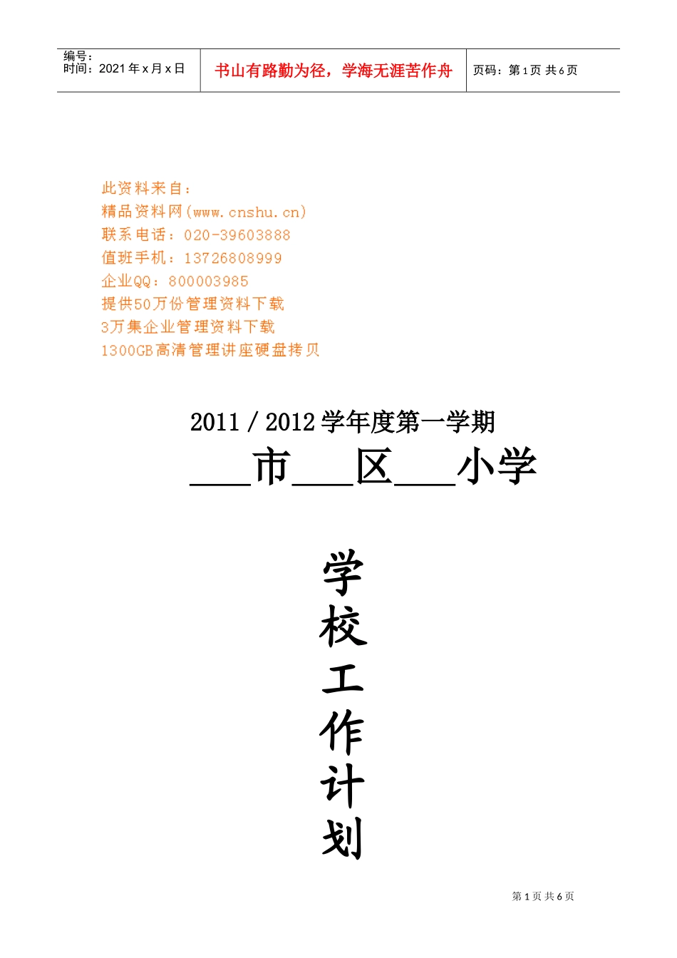 某某小学制度工作计划书_第1页