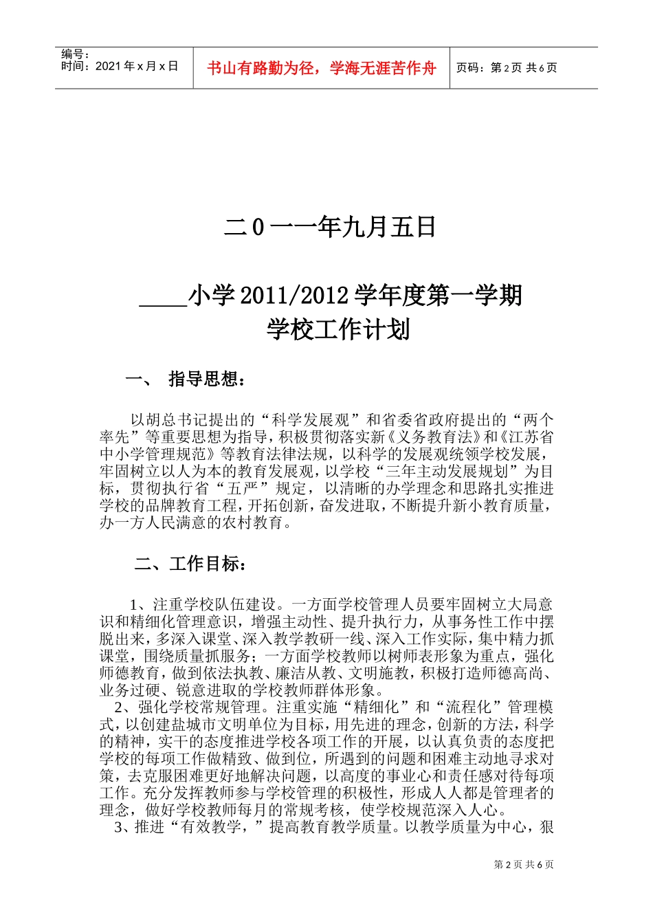 某某小学制度工作计划书_第2页