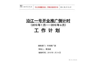 某商场开业推广工作计划文案
