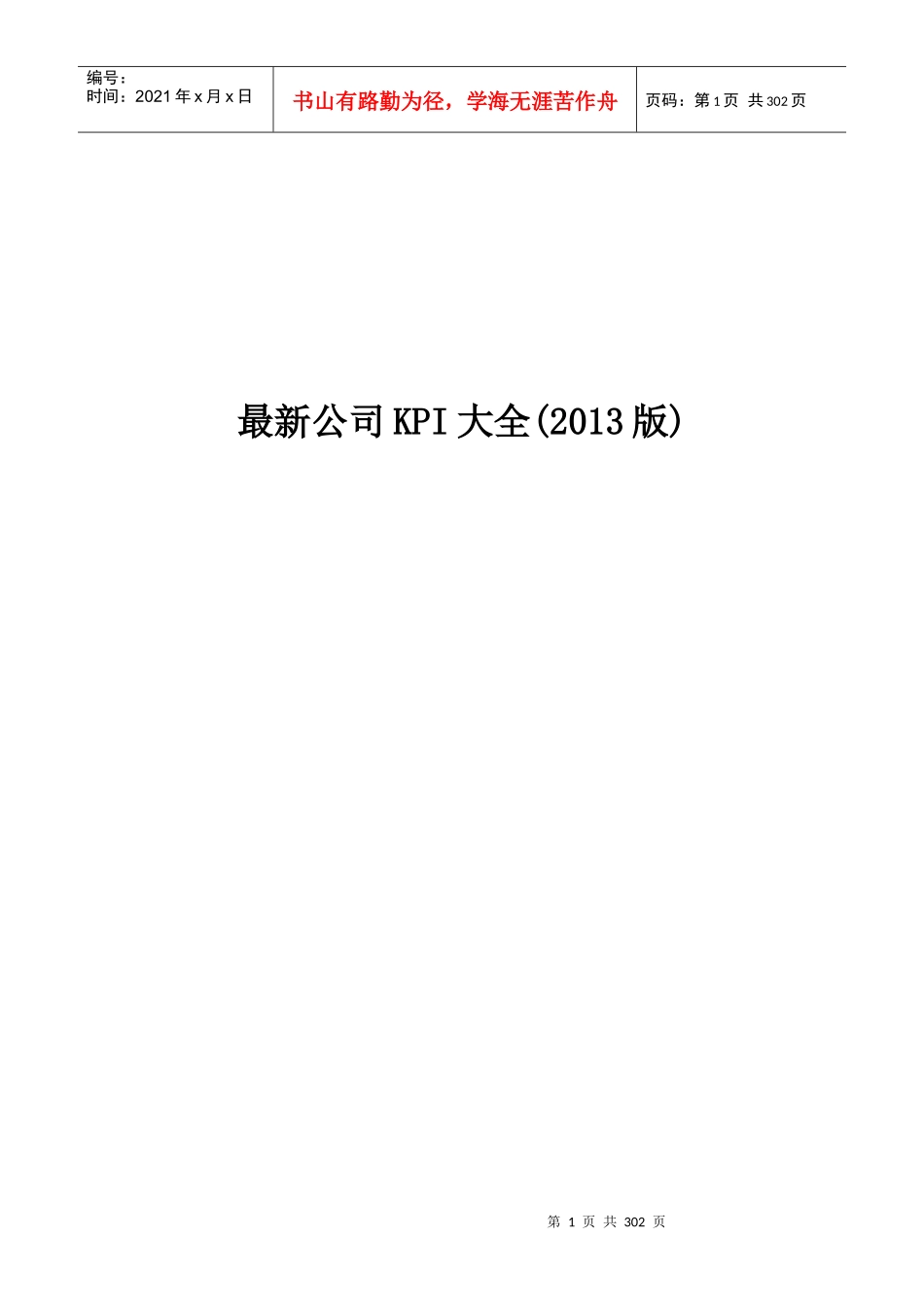 最新公司KPI大全(XXXX版)_第1页