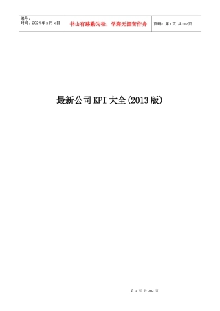 最新公司KPI大全(XXXX版)